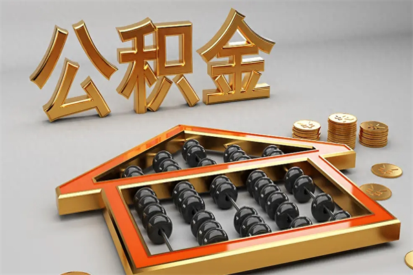 无锡公积金代取是怎么操作的（代取公积金流程）