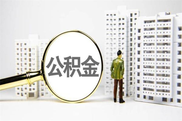 无锡离职公积金怎么取出来（离职公积金提取流程2021）