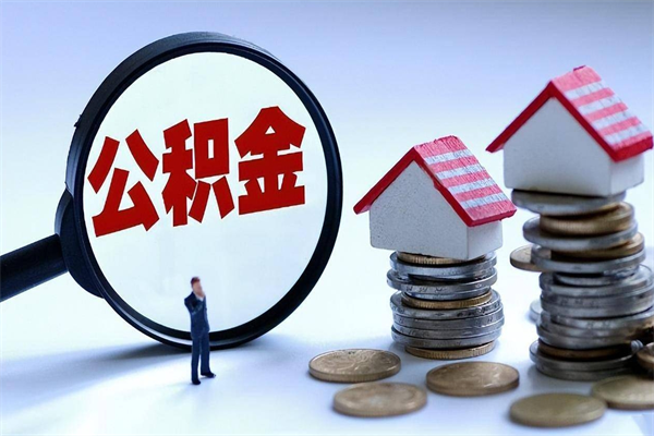 无锡已经离职了住房离职公积金怎么取（离职了住房公积金怎么提取出来）