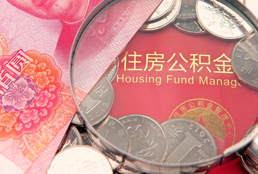 无锡公积金取的条件（2020年取住房公积金需要什么手续）